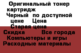 Оригинальный тонер-картридж Brother TN-6300 (Черный) по доступной цене. › Цена ­ 2 100 › Старая цена ­ 4 200 › Скидка ­ 50 - Все города Компьютеры и игры » Расходные материалы   